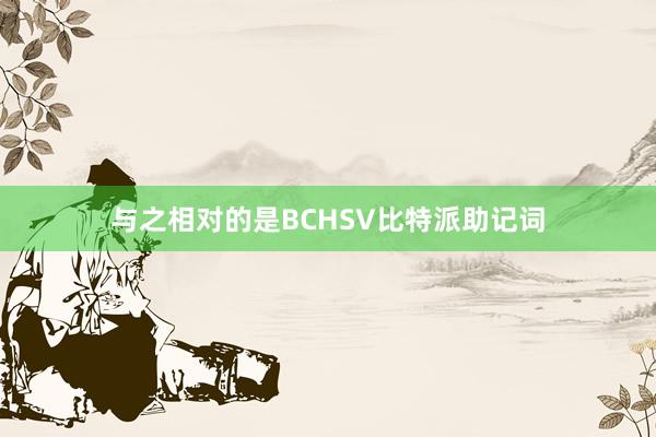 与之相对的是BCHSV比特派助记词