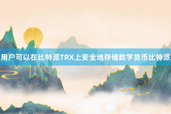 用户可以在比特派TRX上安全地存储数字货币比特派