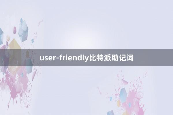 user-friendly比特派助记词