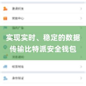 实现实时、稳定的数据传输比特派安全钱包