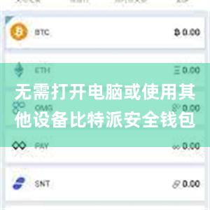 无需打开电脑或使用其他设备比特派安全钱包
