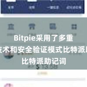 Bitpie采用了多重加密技术和安全验证模式比特派助记词