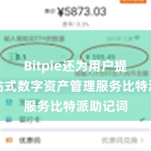 Bitpie还为用户提供了一站式数字资产管理服务比特派助记词