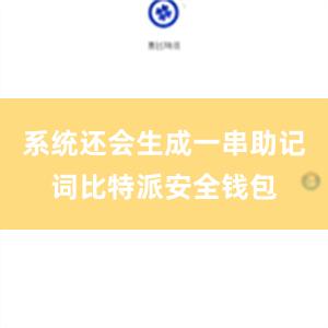 系统还会生成一串助记词比特派安全钱包