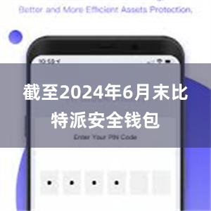 截至2024年6月末比特派安全钱包