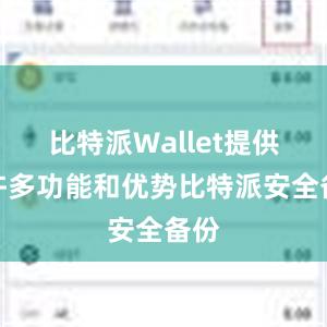 比特派Wallet提供了许多功能和优势比特派安全备份