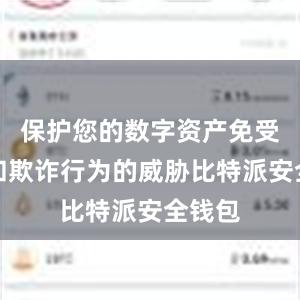 保护您的数字资产免受黑客和欺诈行为的威胁比特派安全钱包