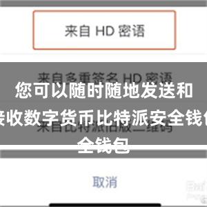 您可以随时随地发送和接收数字货币比特派安全钱包