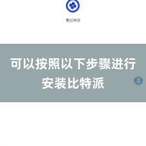 可以按照以下步骤进行安装比特派