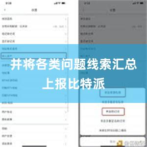 并将各类问题线索汇总上报比特派