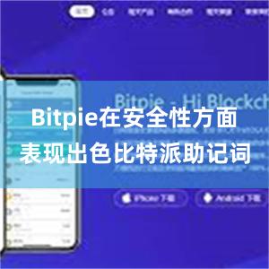 Bitpie在安全性方面表现出色比特派助记词