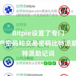 Bitpie设置了专门的资产密码和交易密码比特派助记词