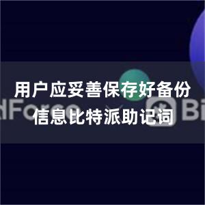 用户应妥善保存好备份信息比特派助记词