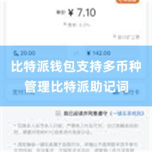 比特派钱包支持多币种管理比特派助记词