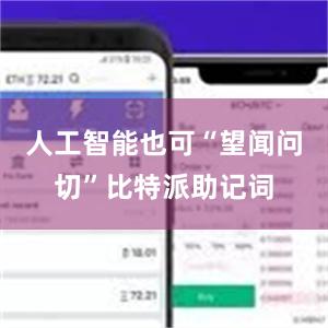 人工智能也可“望闻问切”比特派助记词