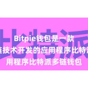 Bitpie钱包是一款基于区块链技术开发的应用程序比特派多链钱包