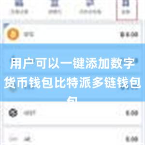 用户可以一键添加数字货币钱包比特派多链钱包