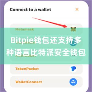 Bitpie钱包还支持多种语言比特派安全钱包